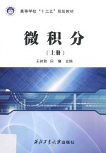 高等学校“十三五”规划教材 微积分 上