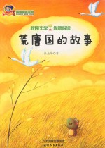 巅峰阅读库校园文学优酷悦读 荒唐国的故事