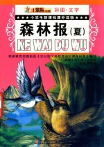小学生新课标课外读物 森林报 夏 彩图,文字