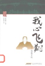 我心飞翔 郑和平传
