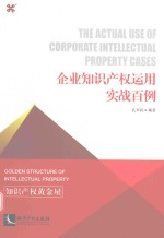 企业知识产权运用实战百例
