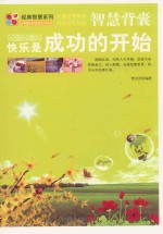 快乐是成功的开始