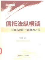 信托法纵横谈 写在我国信托法修改之前
