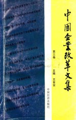 中国企业改革文集 第3卷