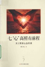 七“心”高照有前程 员工职业心态培训