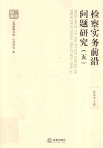 检察实务前沿问题研究 5
