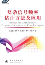 复杂信号频率估计方法及应用