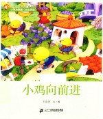 小鸡向前进