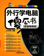 外行学电脑傻瓜书 超值畅销版