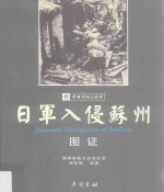 老苏州图志系列 日军入侵苏州图证