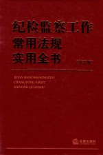 纪检监察工作常用法规实用全书 第5版