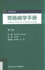 YAMADA胃肠病学手册