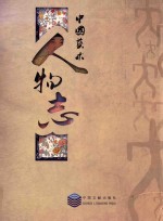 中国艺术 人物志