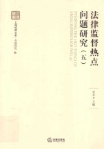 法律监督热点问题研究 5