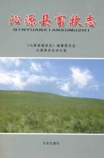沁源县畜牧志