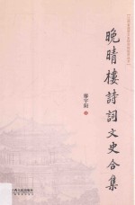 晚晴楼诗词文史合集