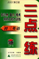 三点一练 初三英语 2001修订版
