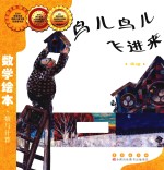 数学绘本 鸟儿鸟儿飞进来 乘法