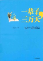 一辈子,三万天 不生气的活法
