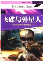飞碟与外星人 探索未知的神秘世界