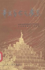 广东文史资料 第68辑 辛亥革命与广东