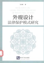 外观设计法律保护模式研究