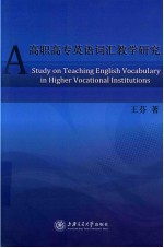 高职高专英语词汇教学研究