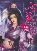 七界传说后传 9