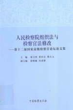 人民检察院组织法与检察官法修改 第十二届国家高级检察官论坛论文集