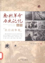 惠州革命历史记忆丛书 抗日战争卷