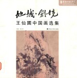 地域·创境 王仙圃中国画作品选集
