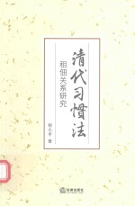 清代习惯法 租佃关系研究