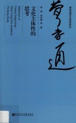 文化主体性的思考