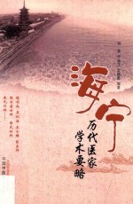海宁历代医家学术要略