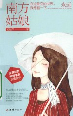 南方姑娘 在这善变的世界,我想看一下永远