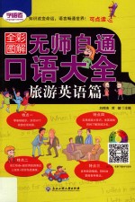 无师自通 口语大全 旅游英语篇 全彩图解版