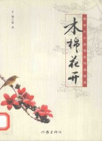 木棉花开 惠州小小说学会作品精选