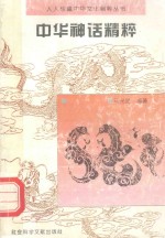 中华神话精粹
