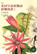 英国皇家植物园植物图谱 2 异域植物