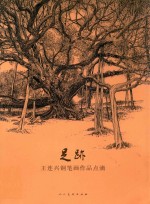 足迹 王连兴钢笔作品点滴