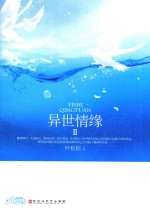 异世情缘 2