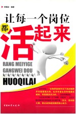 让每一个岗位都活起来