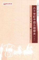 20世纪中国三礼学史 上