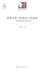 阶级分析与政治民主的建构 瓦伊达政治哲学理论研究