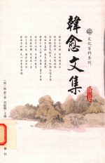韩愈文集 3
