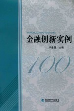 金融创新实例