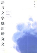 语言文字应用研究文集