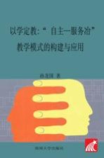 以学定教“自主-服务”教学模式的构建与应用