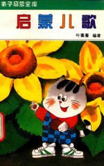 启蒙儿歌