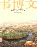 兰州画院画家作品丛书 韦博文